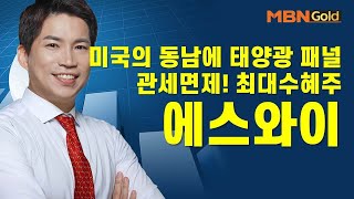 [최현덕의 특이점 종목] 미국의 동남에 태양광 패널 관세면제!최대 수혜주에스와이 #06/07