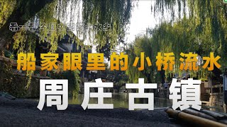 周庄古镇|疫情后坐乌篷船游周庄|船家眼里的小桥流水周庄|上海周边古镇|自助游