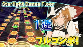 #80【1速】Starlight Dance Floor(D.M.K. edit) [LUNATIC] FULL COMBO 手元 【ダンカグ】