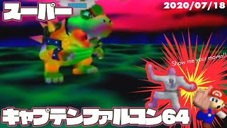 マリオ64でファルコンパンチを決めたいXiah7s【マリオ64】