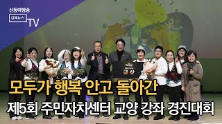 김해시, 「제5회 주민자치센터 교양강좌 경진대회」 개최/SDATV 신동아방송김해