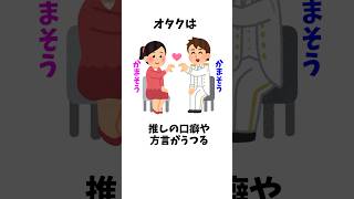 オタクに関する面白い雑学ｗｗｗｗpart11#shorts #あるある