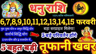 धनु राशि वालों 6 से 15 फरवरी 2025 / 5 बड़ी खुशखबरी, पैसा और कार्य लाभ दोनों बनेंगे Dhanu Rashifal