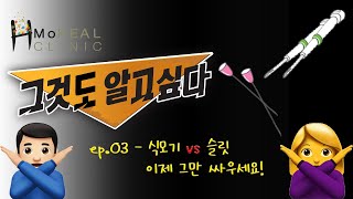 [모힐TV] 그것도 알고싶다 - ep.03 식모기 vs 슬릿! 이제 그만 싸우세요!