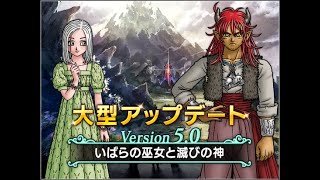 【DQX】Ver5.0 ストーリー(part3)　ネタばれ注意【垂れ流し】