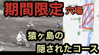 【紹介】猿ヶ島期間限定の穴場コース