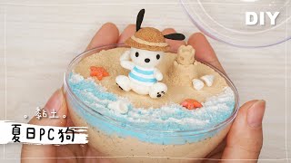 黏土 DIY【夏日PC狗】你們想要的沙灘場景來了！Clay Tutorial ＊Pochacco＊