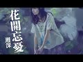 週深 花開忘憂『一件遺憾的事 就喝一杯茶 庭院深深 秋葉飄落』【lyrics video】