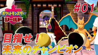 おーす！目指せ！未来のチャンピオン！『ポケットモンスターシールド』実況PART1【ポケモン剣盾】舞台はガラル地方！