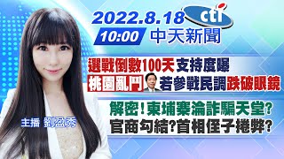 【劉盈秀報新聞】「選戰倒數100天」支持度曝\