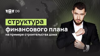 Структура личного финансового плана как строительство дома