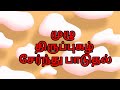 திருப்புகழ் வகுப்பு 34 திருவண்ணாமலை திருப்புகழ் எளிய முறையில் திருப்புகழ் கற்க திருப்புகழ் மாமி