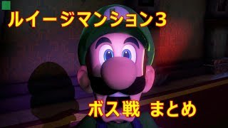 全ボス戦 まとめ【ルイージマンション3】