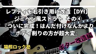 レフティを右引き用に改造【DYI】ジミヘン風ストラト その④『ついに完成！はんだ付けなんかよりボディ削りの方が超大変』