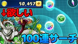 【パズドレ】降臨メダル狙って久しぶりに100連サーチ！【パズドラ】