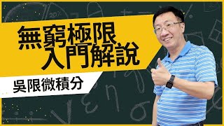 吳限微積分(1) 無窮極限入門解說