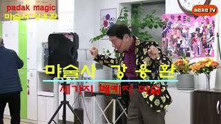 이런저런 tv 티비  padak magic  파닥매직 트리플 magic