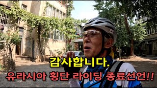 유라시아 횡단(러시아구간) D+54일 210일간의 유라시아 횡단 라이딩 최종 종료 선언!! / 그동안 시청해 주셔서 감사드립니다.