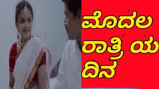 ಹೊಸದಾಗಿ ಮದುವೆಯಾದ ಜೋಡಿ ಬೆಡ್ ರೋಮಿನಲ್ಲಿ || new married couple