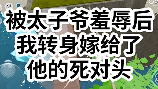 我是京圈太子爷傅承宥身边，最痴心乖巧的姑娘。直到一次，他为了他的灰姑娘一掷万金。却吝啬得不肯借我五万块的救命钱。我心灰意冷扔掉戒指，转身走人。  #一口气看完 #小说 #故事