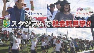 スタジアムが社会科見学の場に！！ドローン体験にＡＩインタビュー、丸太の伐採まで！平日昼開催のホームゲーム！子ども達が大興奮（KICK OFF! AOMORI　2024年9月28日OA　青森朝日放送）