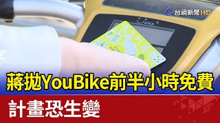 蔣萬安拋YouBike前半小時免費 計畫恐生變