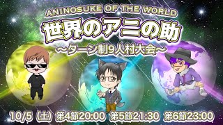 【狼の誘惑】298日目2024.10.5　世界のアニの助～ターン制9人村大会～　大会2日目　第4節・第5節・第6節