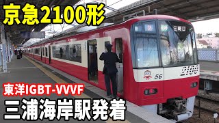 【東洋IGBT-VVVF】京急2100形2149編成(2149F)快特三崎口行き 三浦海岸駅発着！！！