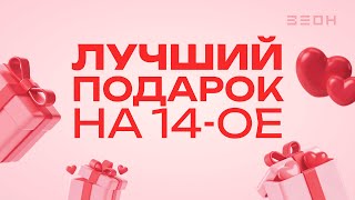 Что подарить на 14 февраля? Самые доступные подарки на день святого Валентина