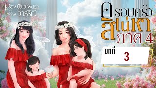 ครอบครัวสิเน่หา 4 (ภาคไพลินกับคำหวาน) บทที่ 3