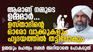 ആരാണ് നമ്മുടെ ഉമ്മമാർ ഉസ്താദിന്റെ ഓരോ വാക്കുകളും ഹൃദയത്തിൽ തട്ടിപ്പോകും Devarshola Usthad Speech