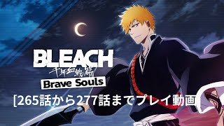 [265話から277話までプレイ動画]＃ブレソル　＃BLEACH Brave Souls　＃ブリーチ　＃ps4