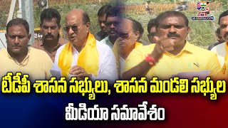 టీడీపీ శాసన సభ్యులు, శాసన మండలి సభ్యుల మీడియా సమావేశం | TDP Leaders Comments | AP Politics | TDP