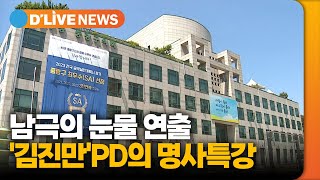 8월 명사특강, 남극의 눈물 연출 '김진만'PD [중랑] 딜라이브TV