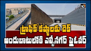 ట్రాఫిక్ కష్టాలకు చెక్: అందుబాటులోకి ఎల్బీనగర్ ఫ్లై ఓవర్ | GHMC Krishna Rao Face to Face | 10TV News