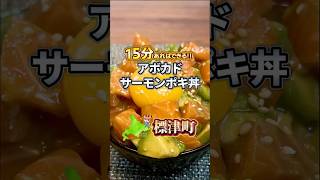 【アボカドサーモンポキ丼】