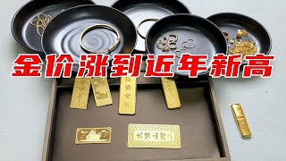 黄金回收涨到400一克，今天收了500克，几家欢喜几家愁