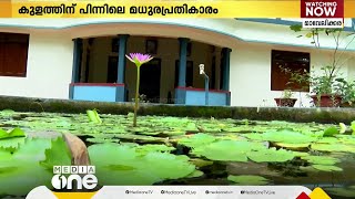 നെഹ്റു പ്രസംഗിച്ച കേരളത്തിലെ ഒരു സ്ഥലത്തുള്ള കുളം;  അതിന് പിന്നിലെ ഒരു മധുര പ്രതികാര കഥ