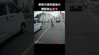 車両の直前直後の横断禁止🚨🚷