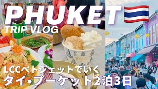 【プーケット２泊３日🇹🇭】LCCベトジェットでタイ旅行！オールドタウン｜パトンビーチ近くのホテル｜観光｜ナイトマーケット