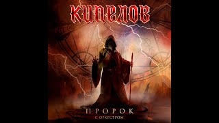 Кипелов – Пророк (live, с симфоническим оркестром)