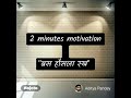 2 minutes motivation।