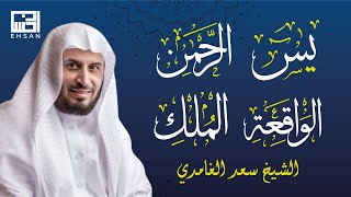 أجمل التلاوات الشيخ سعد الغامدي (سورة يس - سورة الرحمن - سورة الواقعة - سورة الملك) لزيادة الرزق