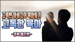 [꿀잼육아채널] 고독한 아빠의 육아일기 고독한 육아 - 경북 울진편