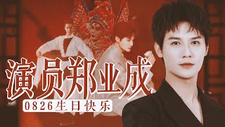 郑业成｜24/08/26 演员郑业成 生日快乐 安利向 『我是 郑业成』粉丝自制视频