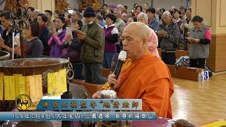 佛頂山朝聖寺 地清法師 108年2月8日(大年初四)三義道場 新春朝山