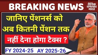 अब पेंशनर्स की पेंशन पर नहीं लगेगा Income Tax ? From 16 आने से पहले समझें Income Tax नियम