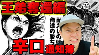 【キングダム】王弟奪還編の各キャラたちの働きに辛口で通知簿をつけてみた【ネタバレ考察】