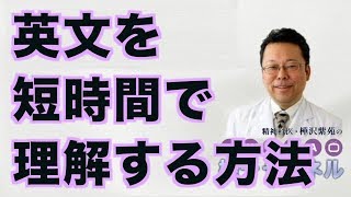 英文を短時間で理解する方法【精神科医・樺沢紫苑】