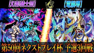 【遊戯王】第50回ネクストプレイ杯予選3回戦【幻影騎士団】VS【電脳堺】